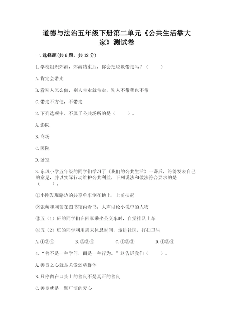 道德与法治五年级下册第二单元《公共生活靠大家》测试卷完整版.docx