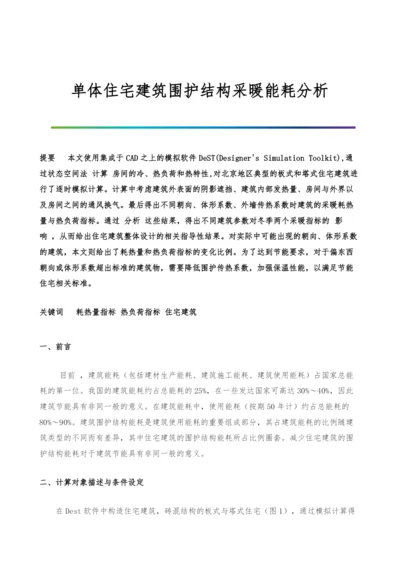 单体住宅建筑围护结构采暖能耗分析.docx