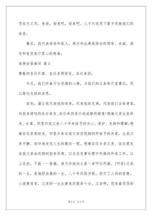 2022追悼会答谢词范文集锦八篇.docx