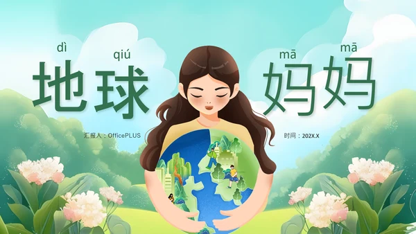 绿色插画风我们的地球妈妈PPT