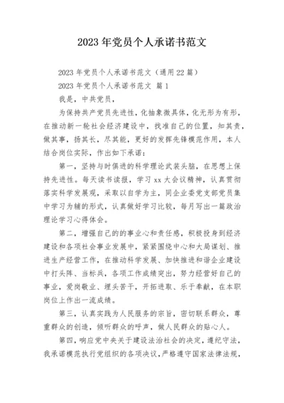 2023年党员个人承诺书范文.docx
