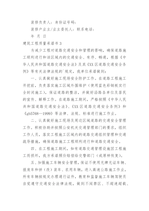 建筑工程质量承诺书.docx