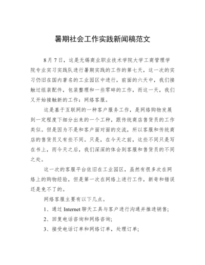 暑期社会工作实践新闻稿范文.docx