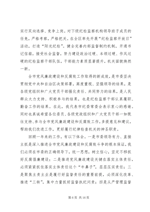 党风廉政建设和反腐败工作会议报告.docx