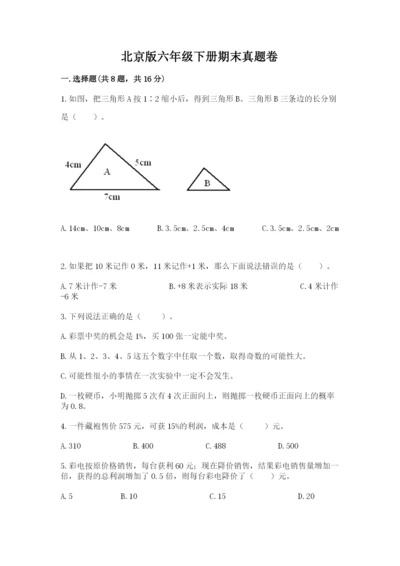 北京版六年级下册期末真题卷及答案【有一套】.docx