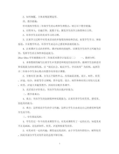 精编之学年湘教版小学二年级美术教学计划范文.docx