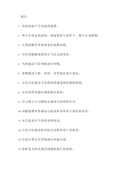 六年级上册科学题目判断题