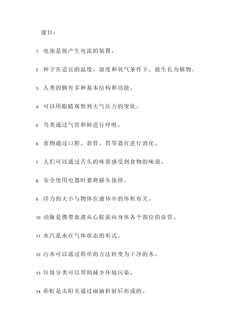 六年级上册科学题目判断题