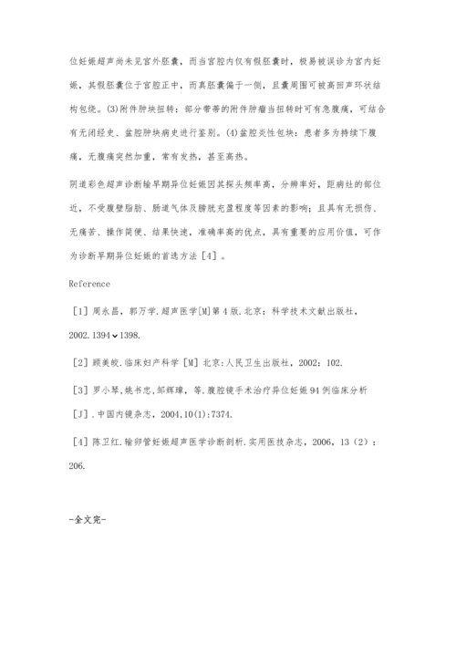 经阴道彩色多普勒超声对早期异位妊娠的临床诊断价值.docx