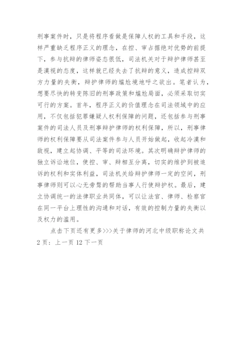 关于律师的河北中级职称论文.docx