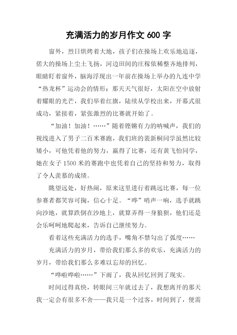 充满活力的岁月作文600字-1.docx
