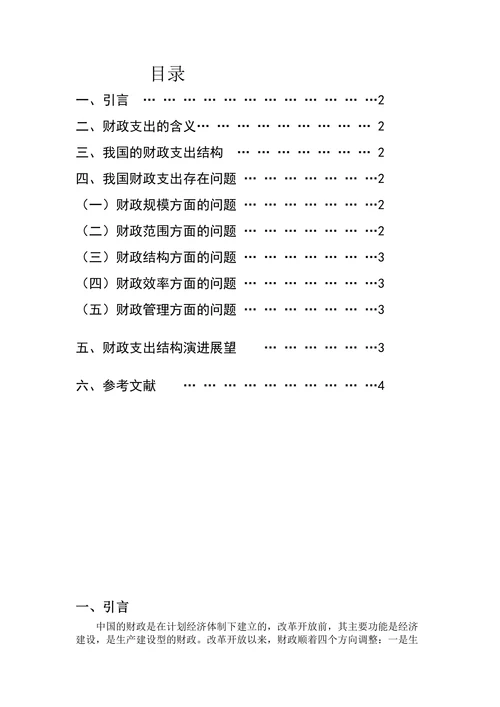 中国财政支出研究