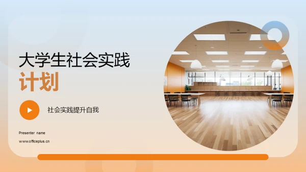 大学生社会实践计划