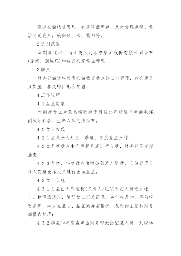 仓库盘点制度.docx