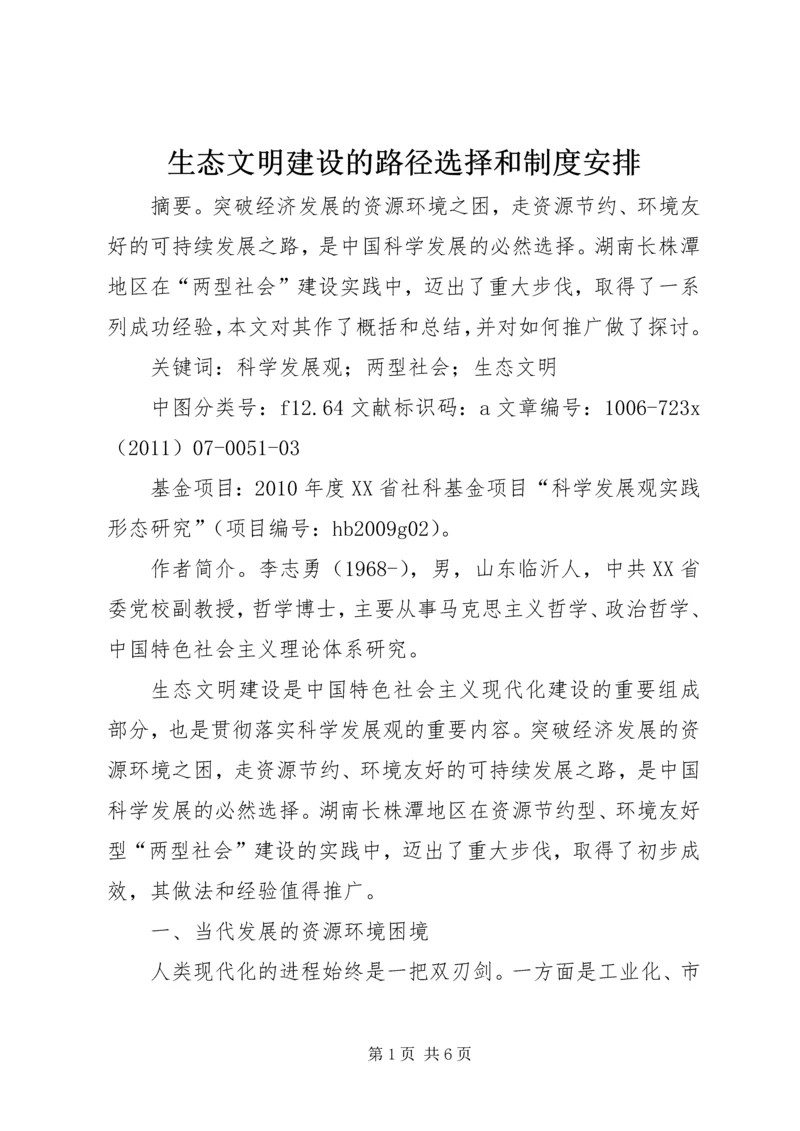 生态文明建设的路径选择和制度安排精编.docx