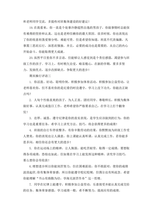期末操行评语精选10篇.docx