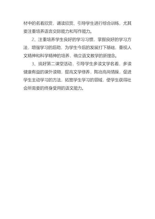 七年级语文下学期教学计划范文