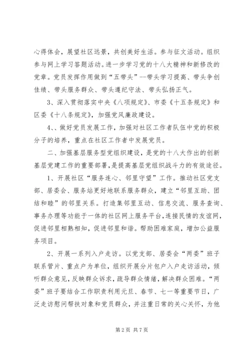 社区党支部年度基层工作计划.docx