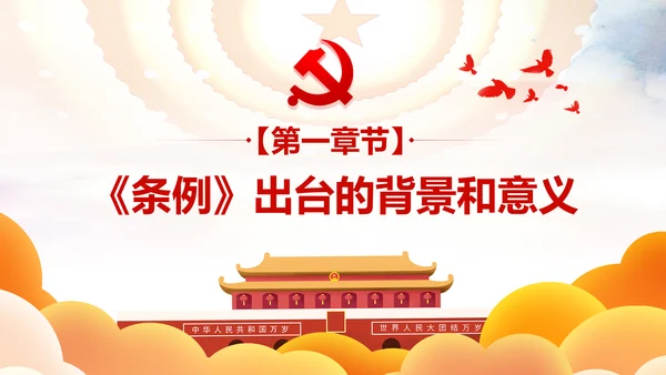 中国共产党宣传工作条例学习解读PPT