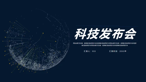 全球化科技发布会通用PPT模板