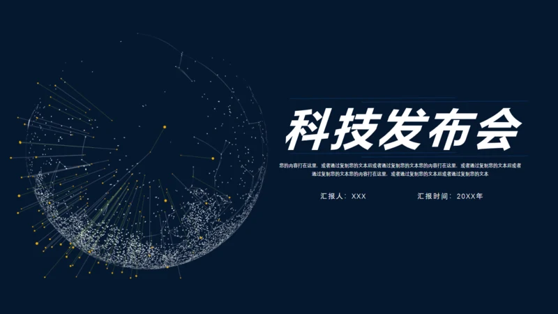 全球化科技发布会通用PPT模板