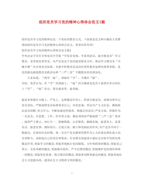 精编组织党员学习党的精神心得体会范文3篇.docx