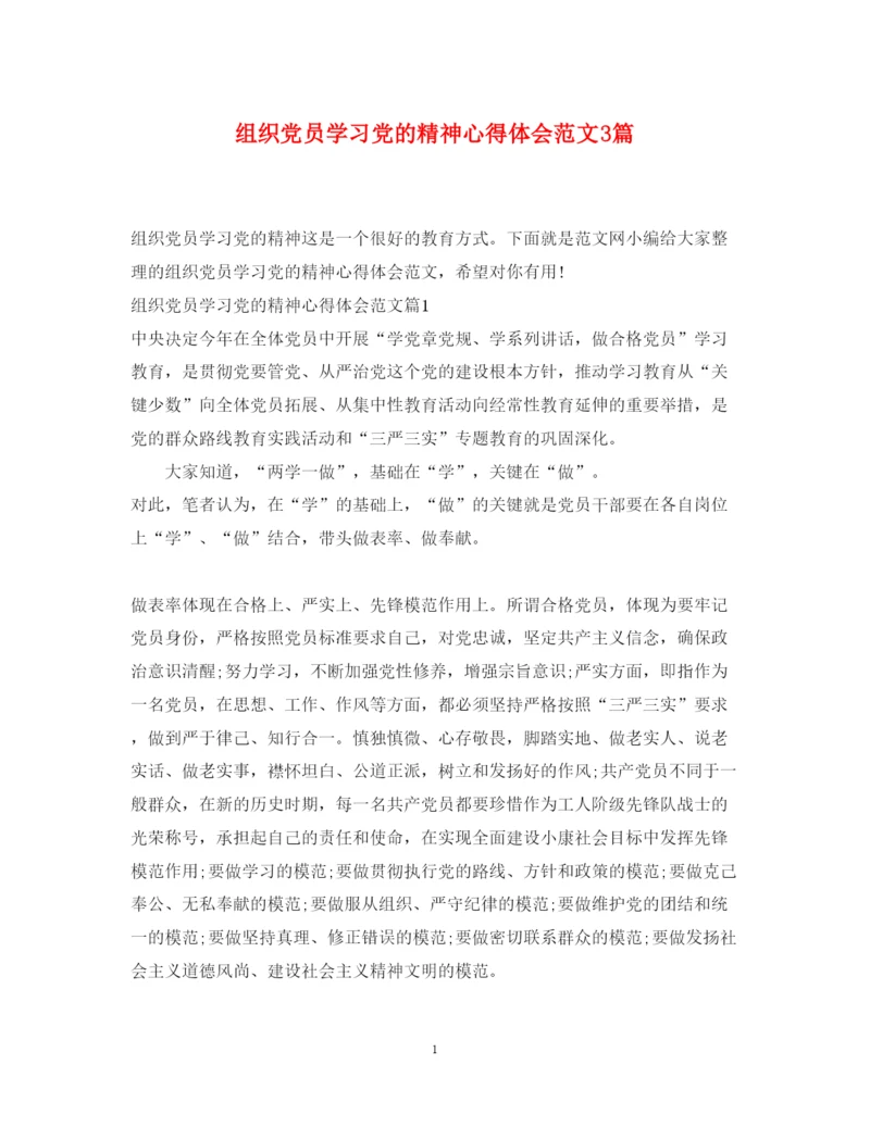 精编组织党员学习党的精神心得体会范文3篇.docx