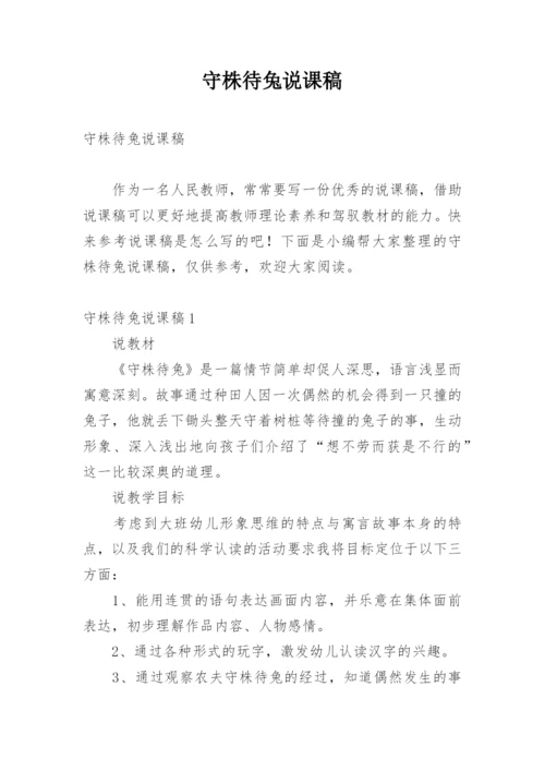 守株待兔说课稿.docx