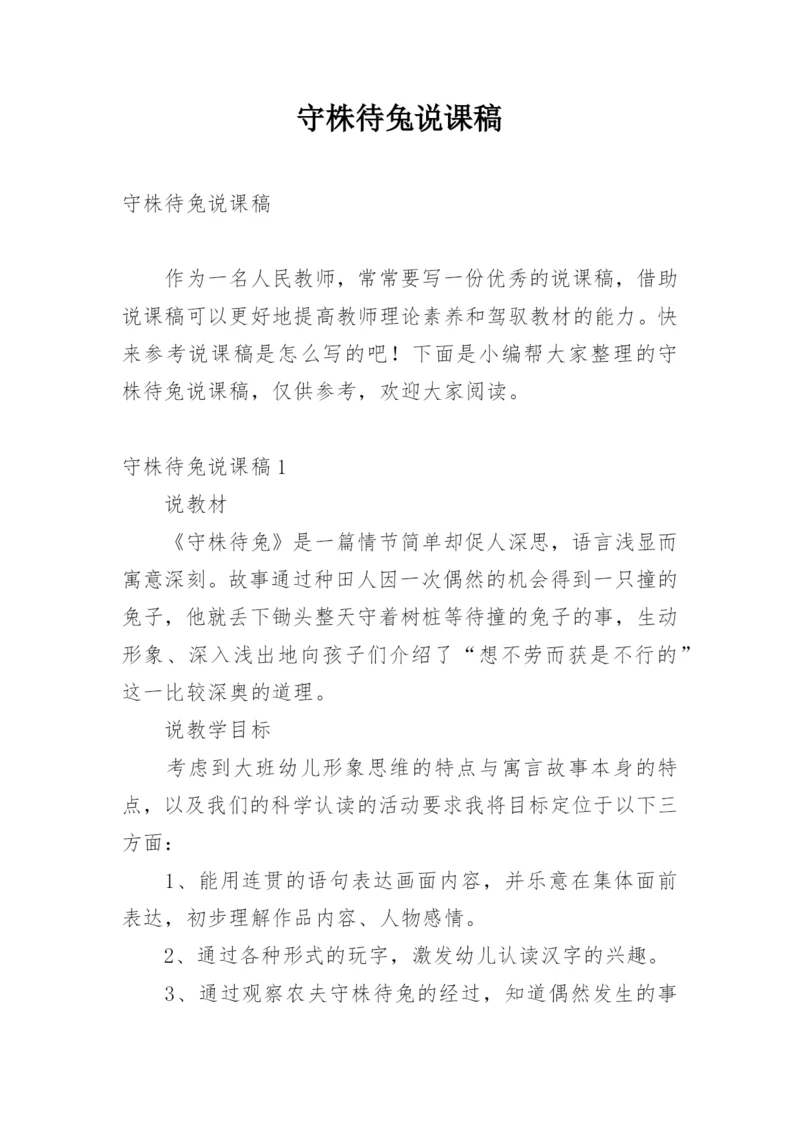 守株待兔说课稿.docx