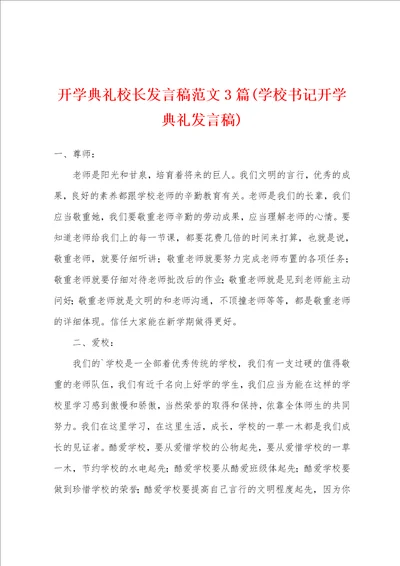 开学典礼校长发言稿范文3篇学校书记开学典礼发言稿