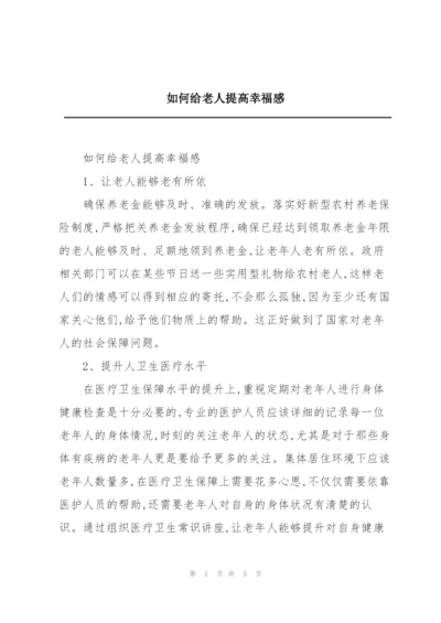 如何给老人提高幸福感.docx