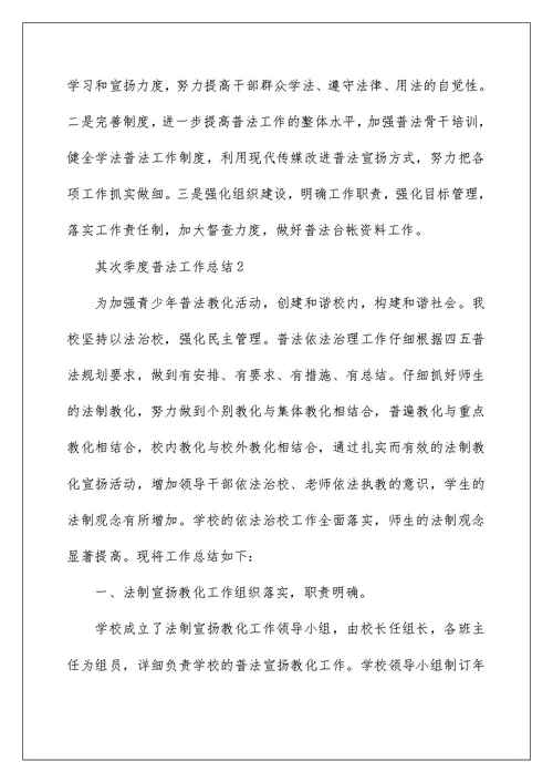 第二季度普法工作总结最新