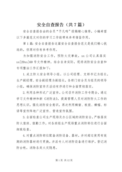 安全自查报告（共7篇） (4).docx