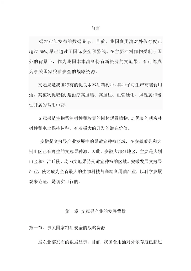 文冠果油项目可行性实施方案