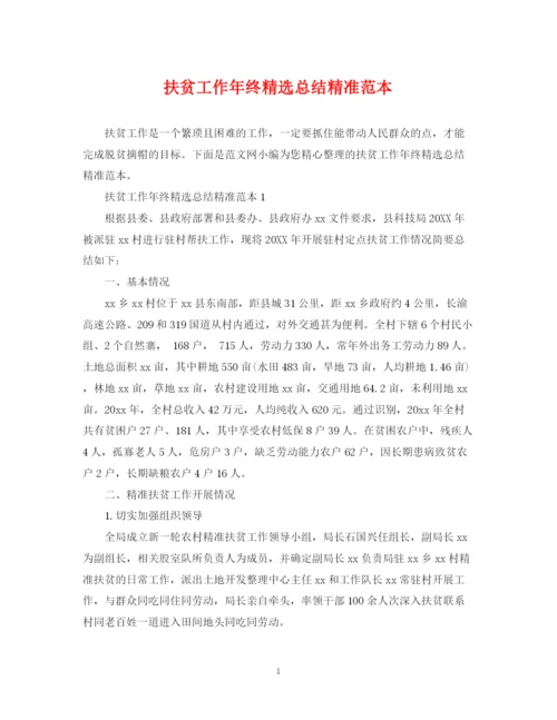 精编之扶贫工作年终精选总结精准范本.docx