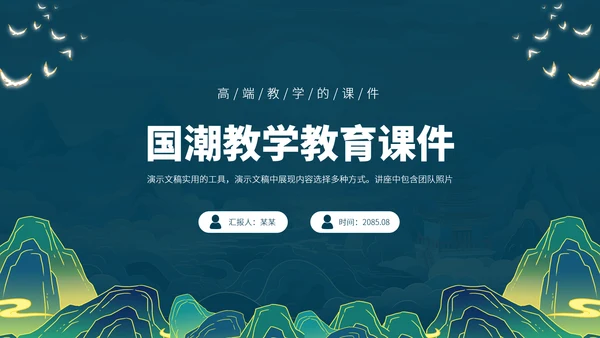 蓝色中国风国潮教育课件教学说课开学公开课微课比赛讲课大赛汇报述职PPT模板