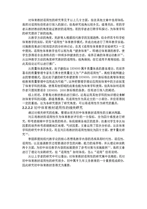 对沈阳市初中体育教材的适用性分析-课程与教学论专业毕业论文