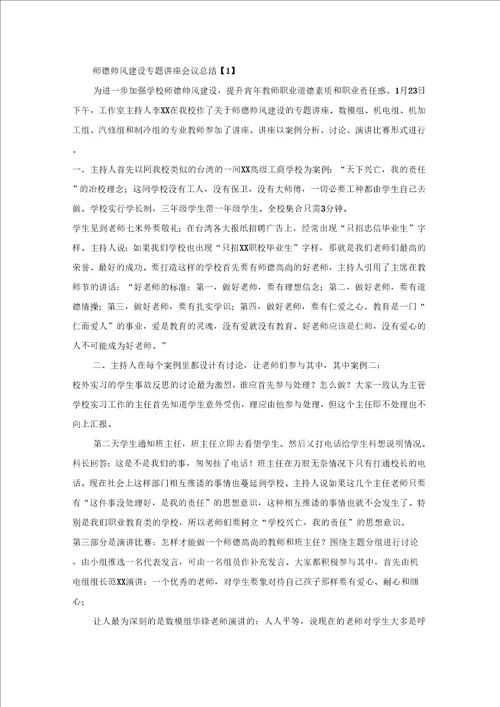 师德师风建设专题讲座会议总结