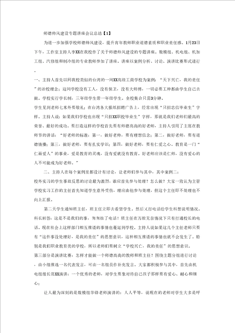 师德师风建设专题讲座会议总结