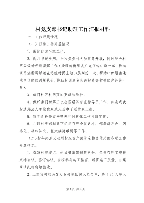 村党支部书记助理工作汇报材料.docx