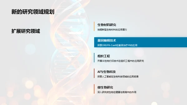 生物科技研究展望