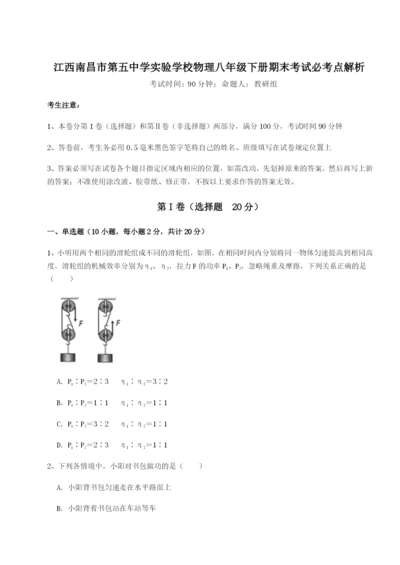 江西南昌市第五中学实验学校物理八年级下册期末考试必考点解析试卷（含答案详解版）.docx