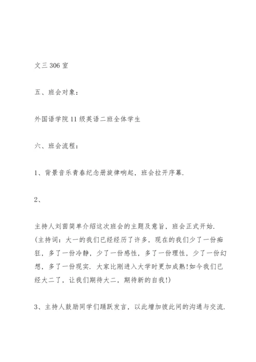 关于班会的活动策划方案.docx