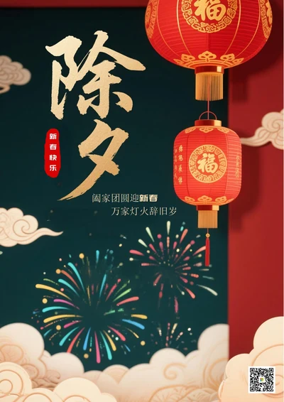 2026新春除夕夜海报7