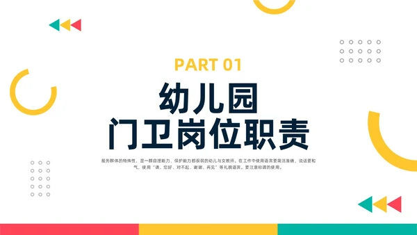 黄粉简约幼儿园门卫培训PPT模板宣传PPT动态PPT幼儿园培训