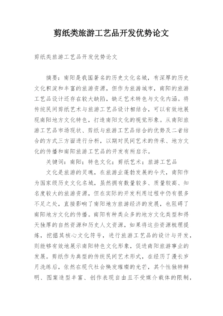 剪纸类旅游工艺品开发优势论文.docx