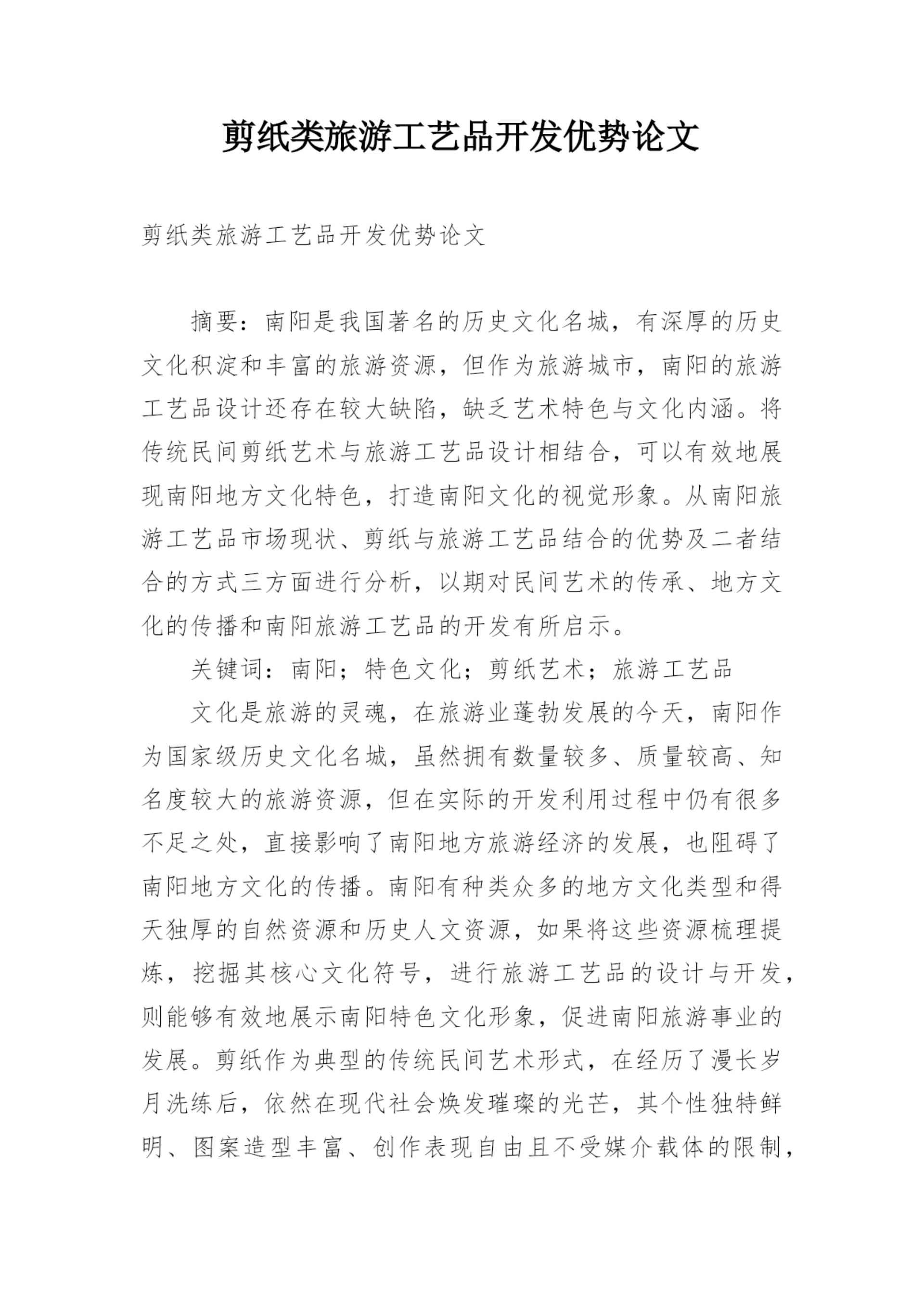 剪纸类旅游工艺品开发优势论文.docx