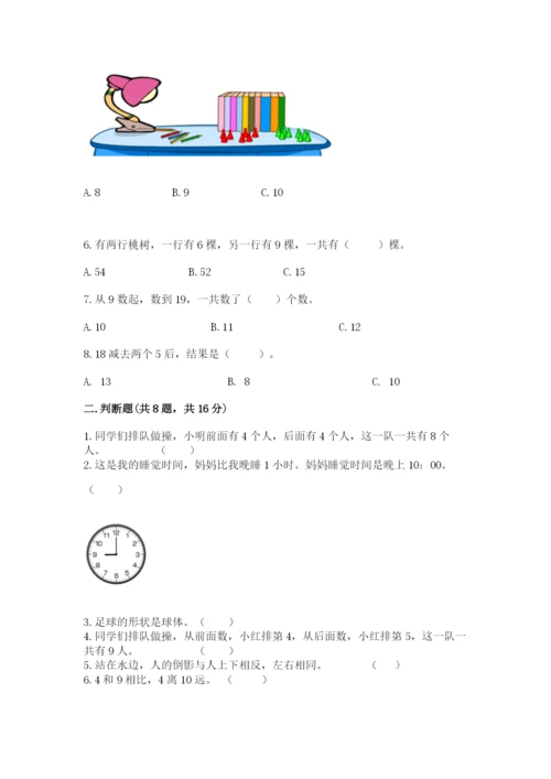 一年级上册数学期末测试卷及1套参考答案.docx