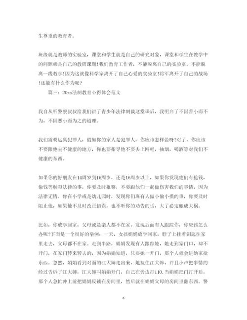 精编法制教育心得体会范文3篇.docx