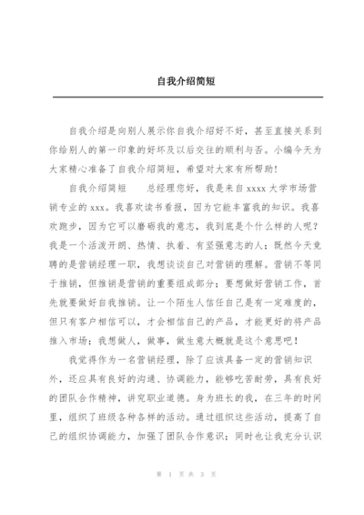 自我介绍简短.docx